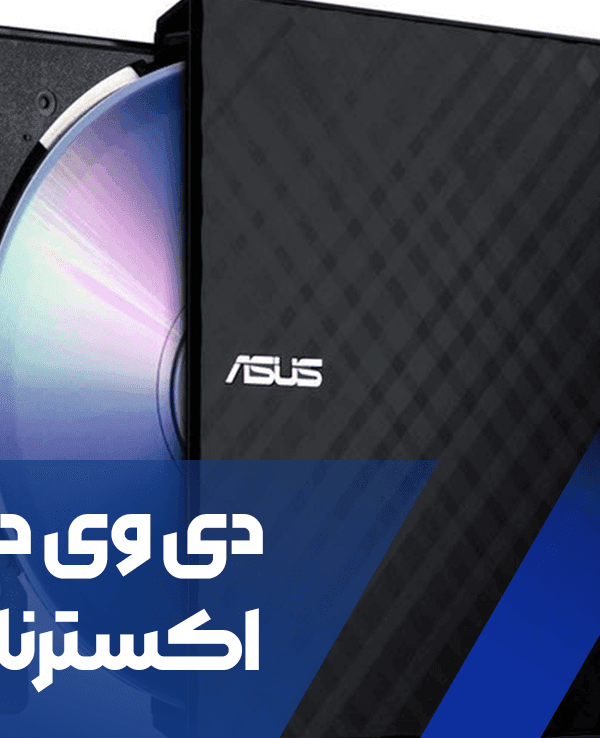 DVD اکسترنال