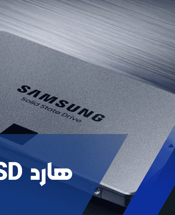 هارد SSD