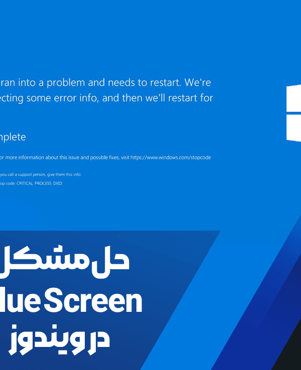 حل مشکل Blue Screen در ویندوز 1 حل مشکل Blue Screen