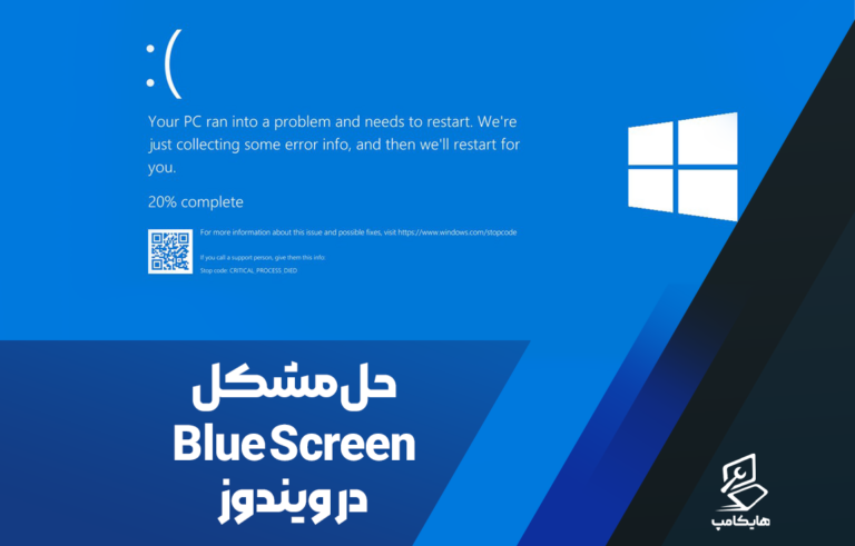 حل مشکل Blue Screen