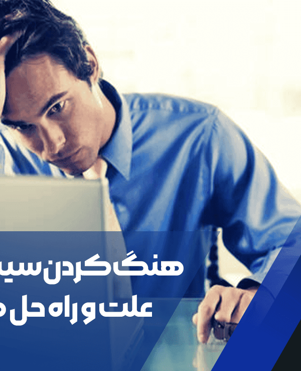 هنگ کردن سیستم