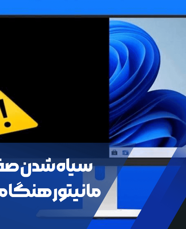 راهنمای کامل رفع مشکل سیاه شدن صفحه نمایش مانیتور