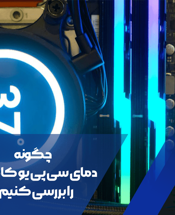 بررسی دمای سی پی یو کامپیوتر