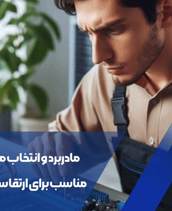 مادربرد و انتخاب مادربرد مناسب