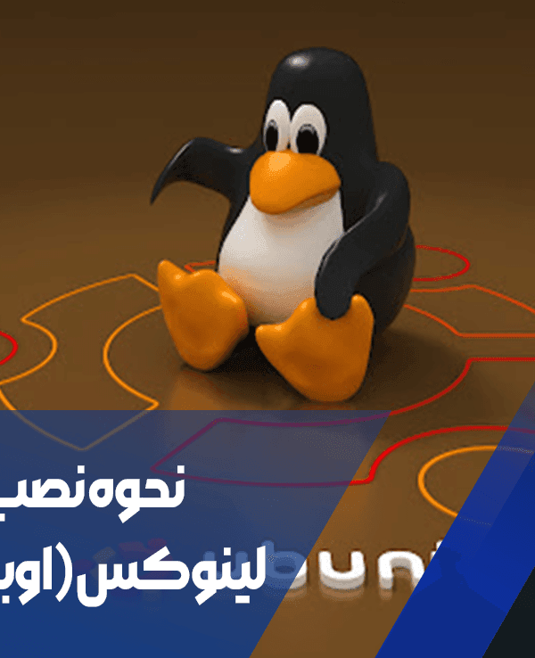 نحوه نصب لینوکس (اوبونتو)
