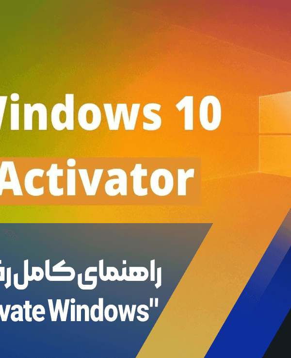 رفع ارور Activate Windows