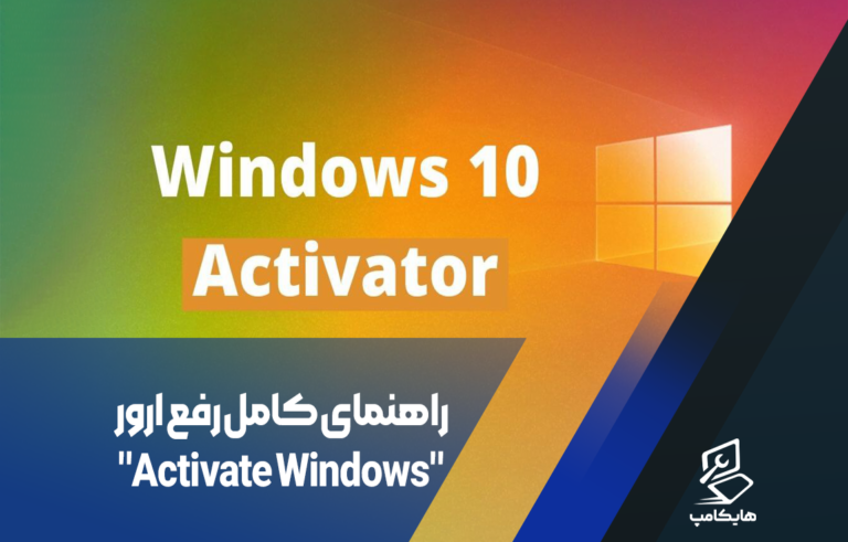 رفع ارور Activate Windows