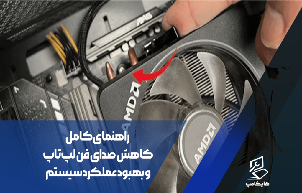 راهنمای کامل کاهش صدای فن لپتاپ و بهبود عملکرد سیستم