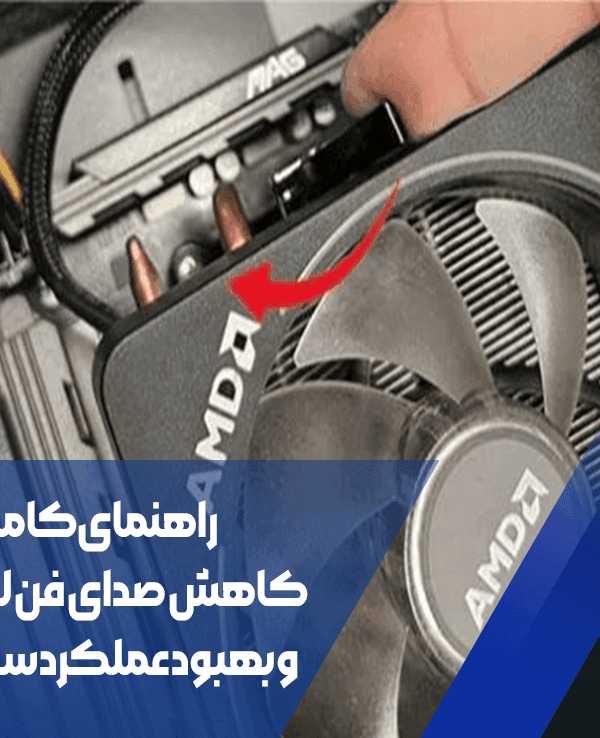 کاهش صدای فن لپتاپ
