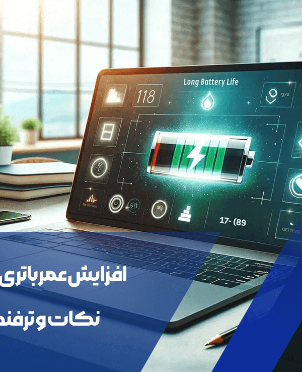 افزایش عمر باتری لپتاپ: نکات و ترفندها 1 افزایش عمر باتری لپتاپ