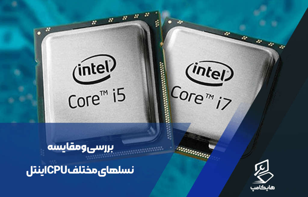 بررسی و مقایسه نسلهای مختلف cpu اینتل