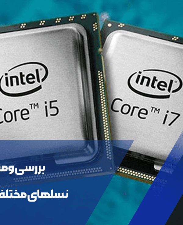 بررسی و مقایسه نسلهای مختلف cpu اینتل 3 نسلهای مختلف cpu اینتل