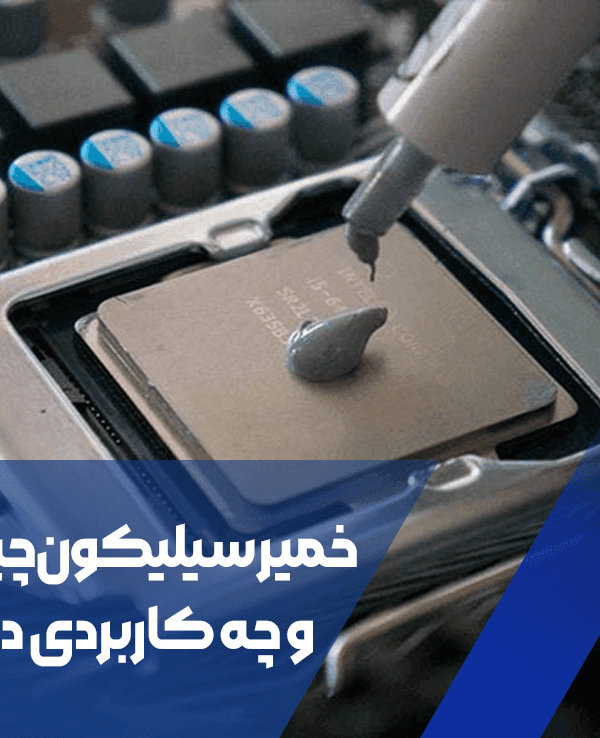 خمیر سیلیکون چیست و چه کاربردی دارد؟ 1 خمیر سیلیکون چیست و چه کاربردی دارد؟