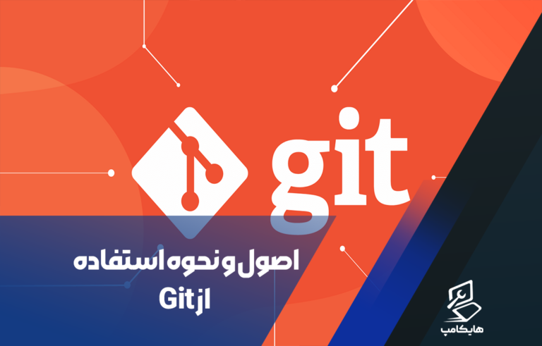 اصول و نحوه استفاده از Git