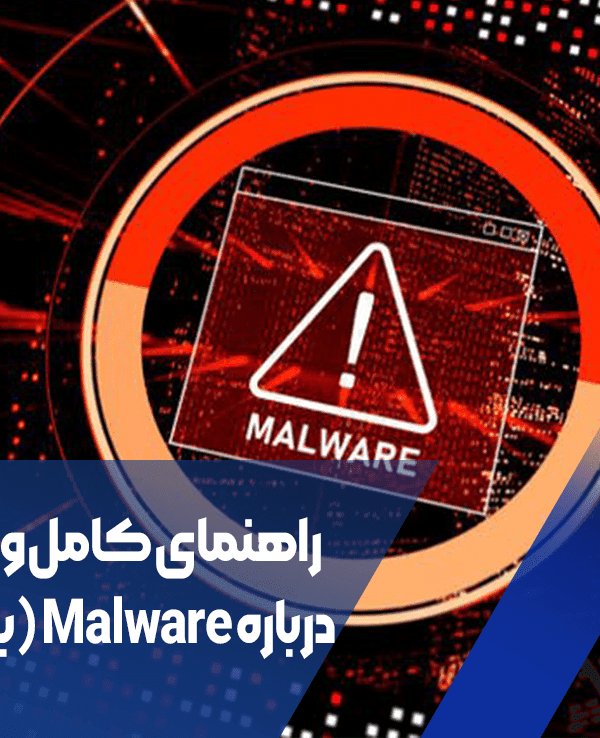 راهنمای کامل و جامع درباره Malware (بدافزار)