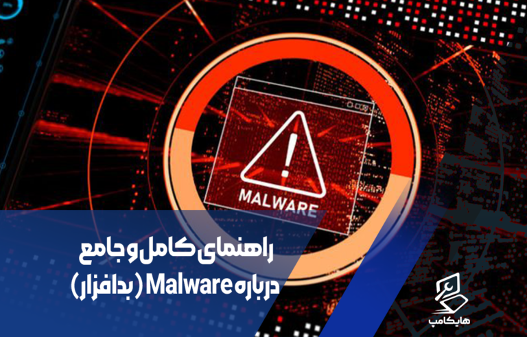 راهنمای کامل و جامع درباره Malware (بدافزار)