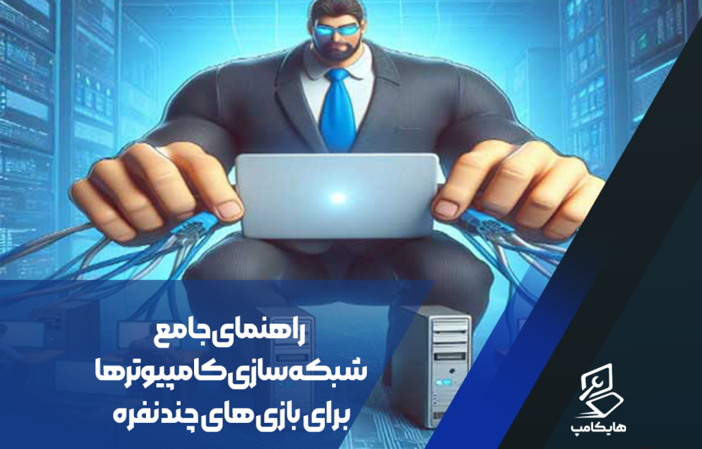 راهنمای جامع شبکه سازی کامپیوترها برای بازی‌های چند نفره