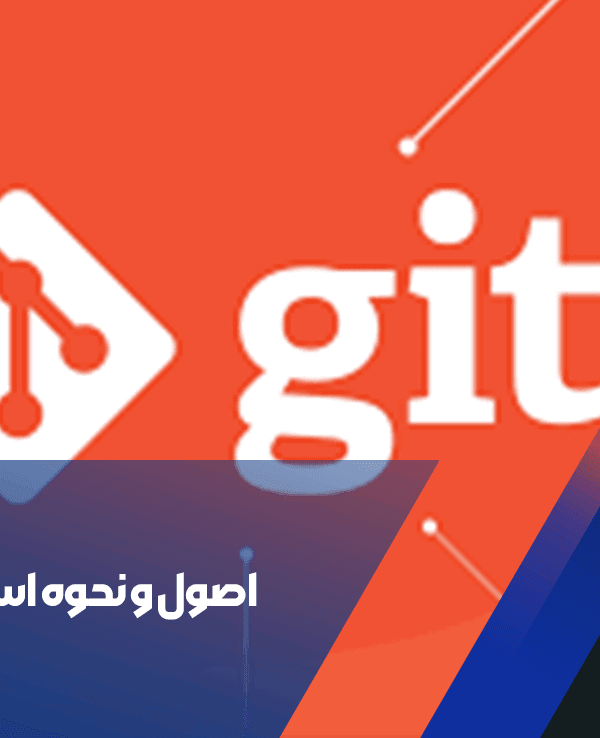 اصول و نحوه استفاده از Git