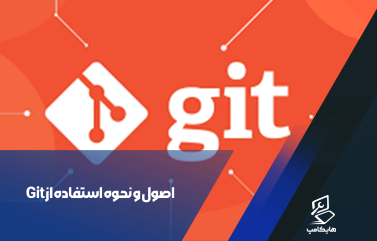 اصول و نحوه استفاده از Git