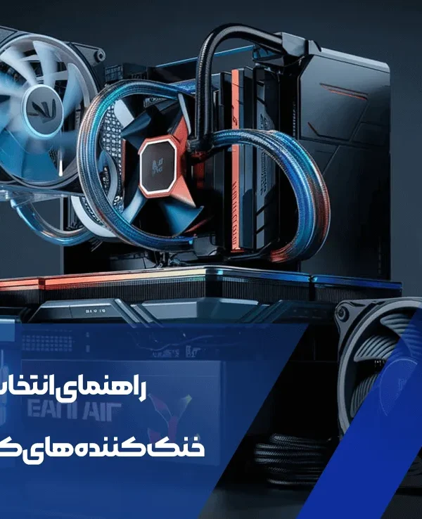راهنمای انتخاب خنککنندههای کامپیوتر 11 خنککنندههای کامپیوتر