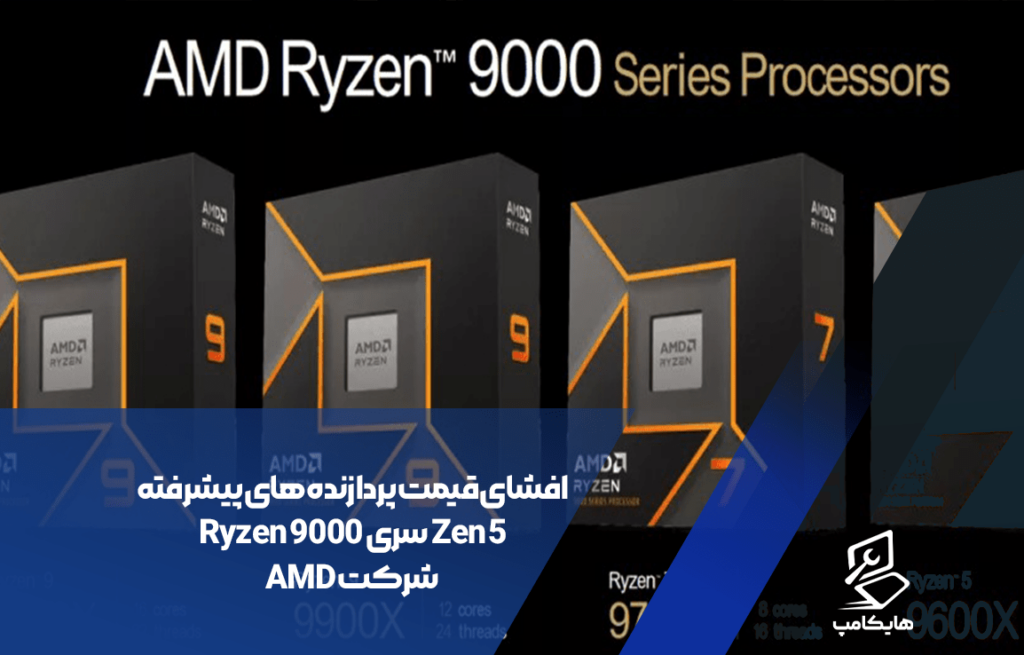 افشای قیمت پردازنده های پیشرفته Zen 5 سری Ryzen 9000 شرکت AMD