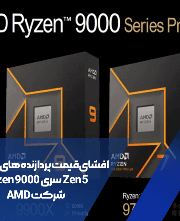 افشای قیمت پردازنده های پیشرفته Zen 5 سری Ryzen 9000 شرکت AMD 1 افشای قیمت پردازنده های پیشرفته Zen 5