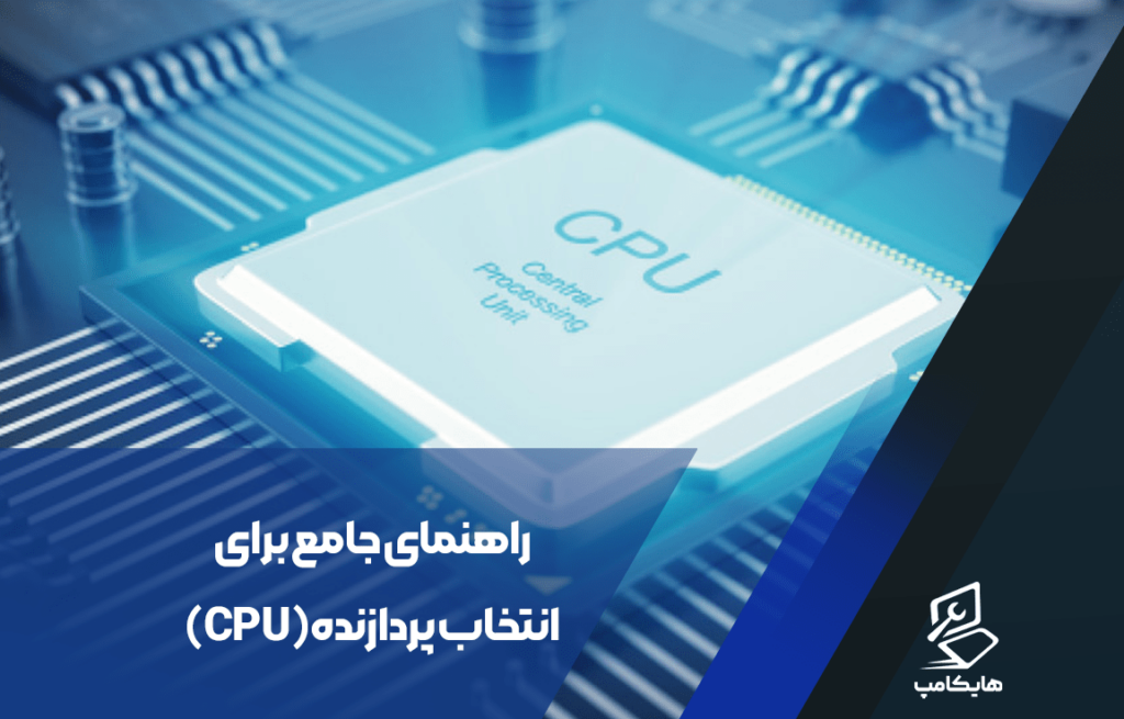 راهنمای جامع برای انتخاب پردازنده (CPU)