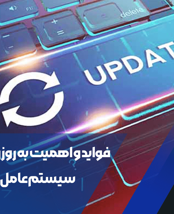 فواید-و-اهمیت-به-روزرسانی-سیستم-عامل