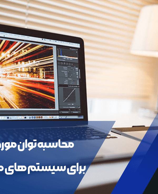 محاسبه توان مورد نیاز برای سیستم های مختلف 1 محاسبه توان مورد نیاز برای سیستم های مختلف
