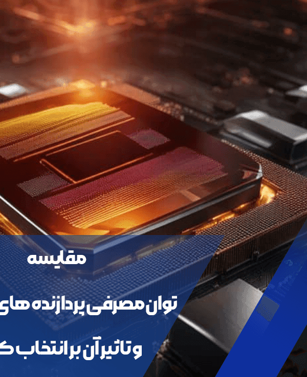 مقایسه توان مصرفی پردازنده های مختلف