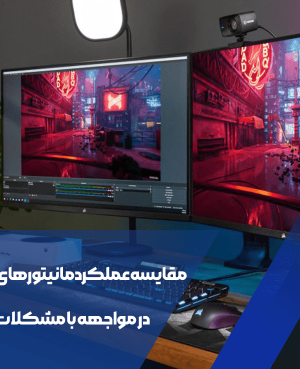 مقایسه عملکرد مانیتورهای مختلف در مواجهه با مشکلات نمایش