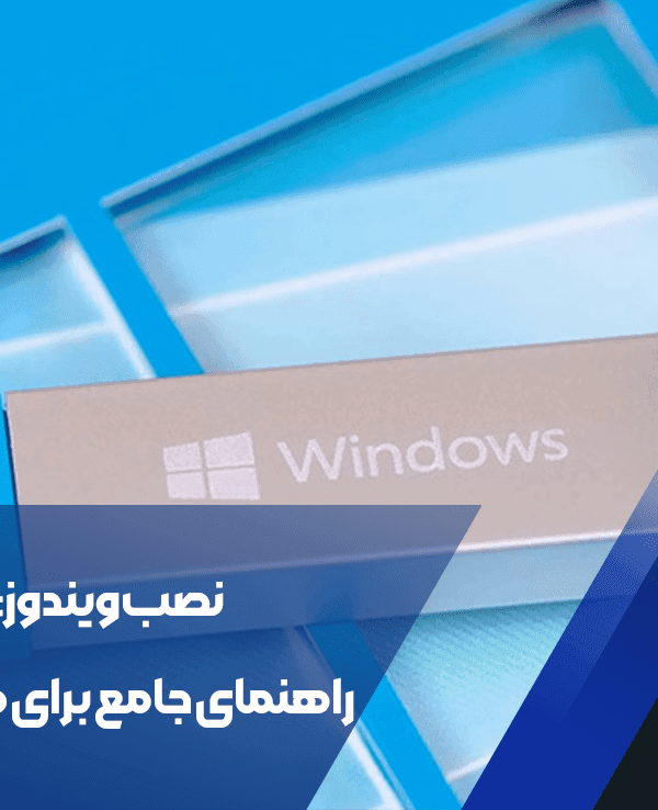 نصب ویندوز
