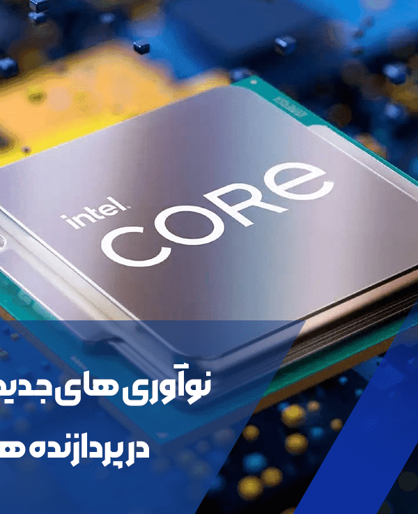 نوآوری های جدید اینتل در پردازندهها 1 نوآوری های جدید اینتل در پردازنده ها