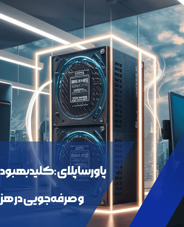 پاورساپلای: کلید بهبود عملکرد و صرفه‌جویی در هزینه