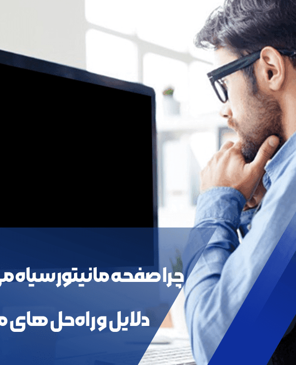 چرا صفحه مانیتور سیاه می شود؟