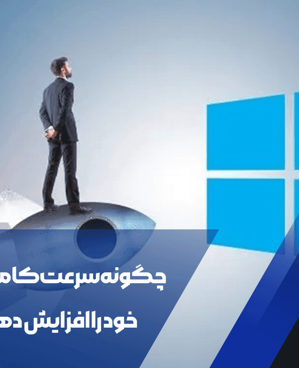 چگونه سرعت کامپیوتر خود را افزایش دهیم؟