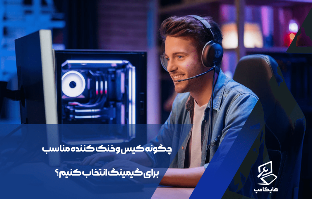 چگونه کیس و خنک کننده مناسب برای گیمینگ انتخاب کنیم؟