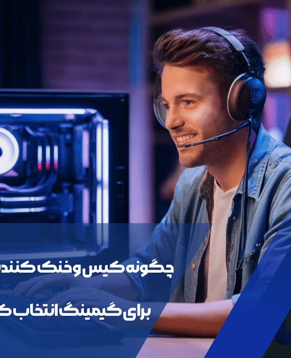 چگونه کیس و خنک کننده مناسب برای گیمینگ انتخاب کنیم؟ 1 چگونه کیس و خنک کننده مناسب برای گیمینگ انتخاب کنیم؟