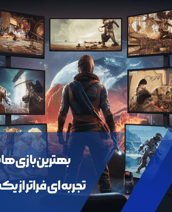 بهترین بازی‌ها برای تجربه ای فراتر از یک مانیتور