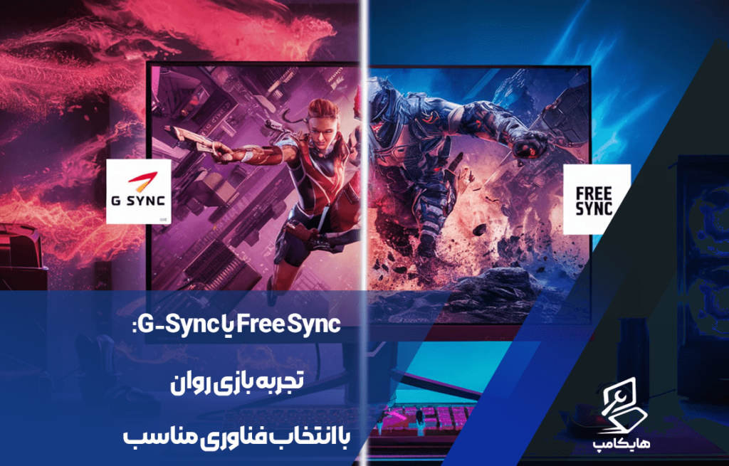 G-Sync یا Free Sync: تجربه بازی روان با انتخاب فناوری مناسب