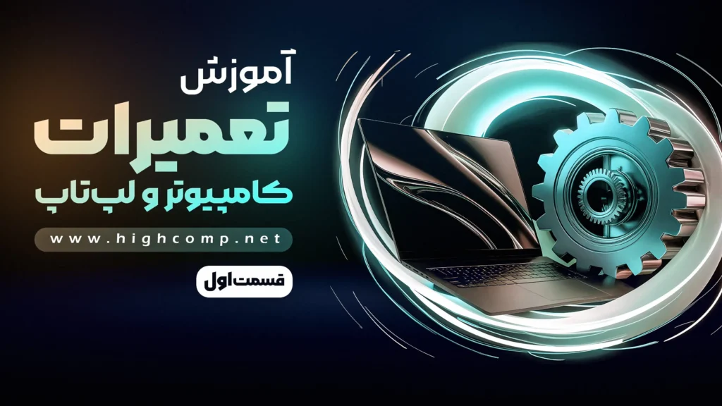 تعمیرات کامپیوتر و لپتاپ (قسمت 1)