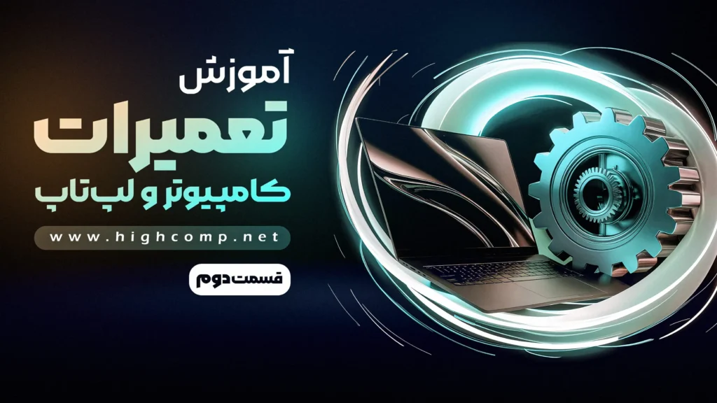 تعمیرات کامپیوتر و لپتاپ (قسمت 2)