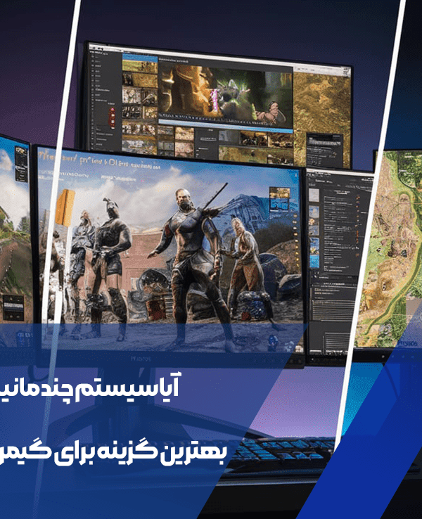 آیا سیستم چند مانیتوره بهترین گزینه برای گیمرهاست؟ 1 آیا سیستم چند مانیتوره بهترین گزینه برای گیمرهاست؟
