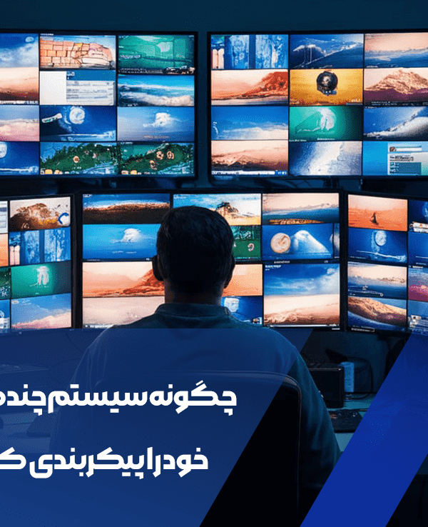 چگونه سیستم چند مانیتوره خود را پیکربندی کنیم؟