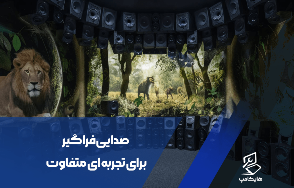 صدایی فراگیر برای تجربه ای متفاوت