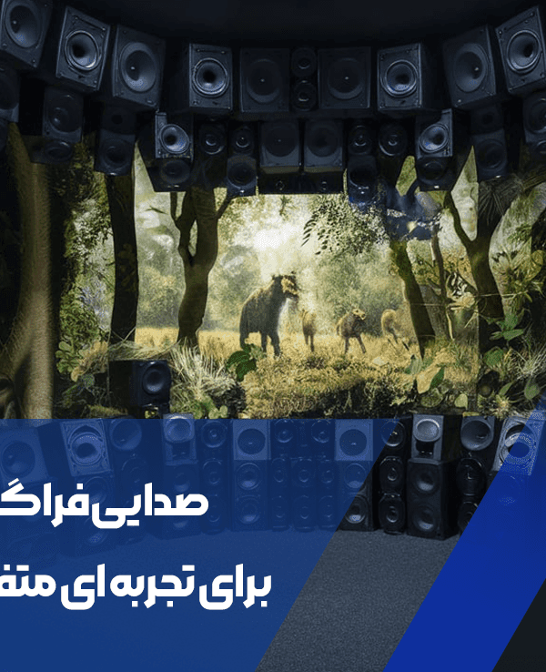 صدایی فراگیر برای تجربه ای متفاوت