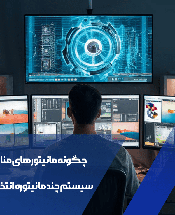 مانیتورهای مناسب برای سیستم چند مانیتوره