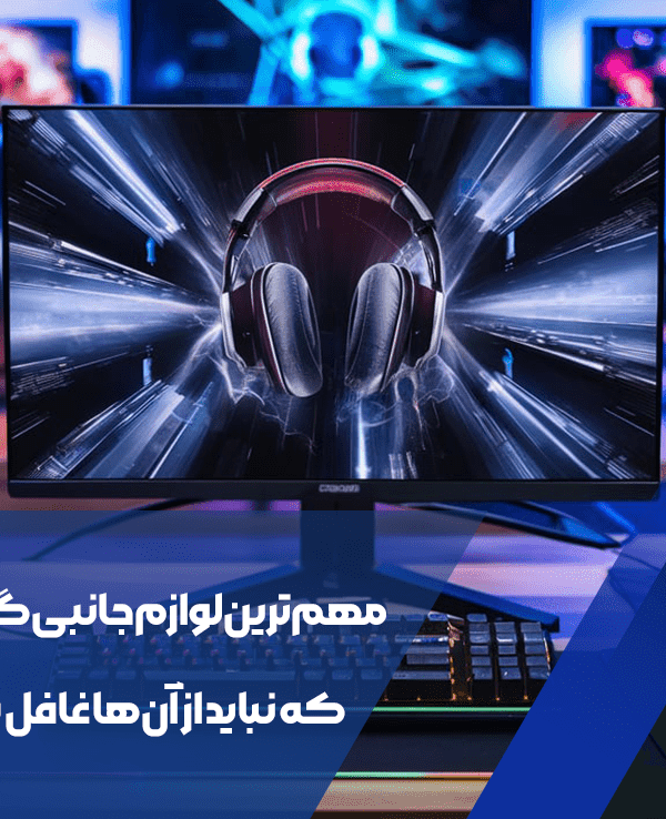 مهم‌ترین لوازم جانبی گیمینگ