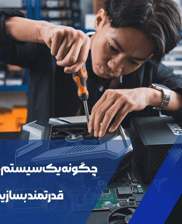 چگونه یک سیستم گیمینگ قدرتمند بسازیم؟ 1 چگونه یک سیستم گیمینگ قدرتمند بسازیم؟