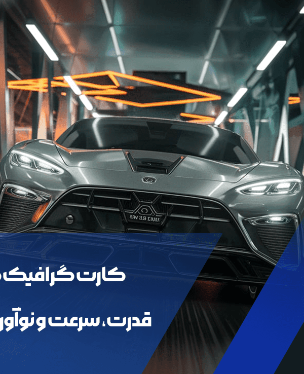 کارت گرافیک های 2024
